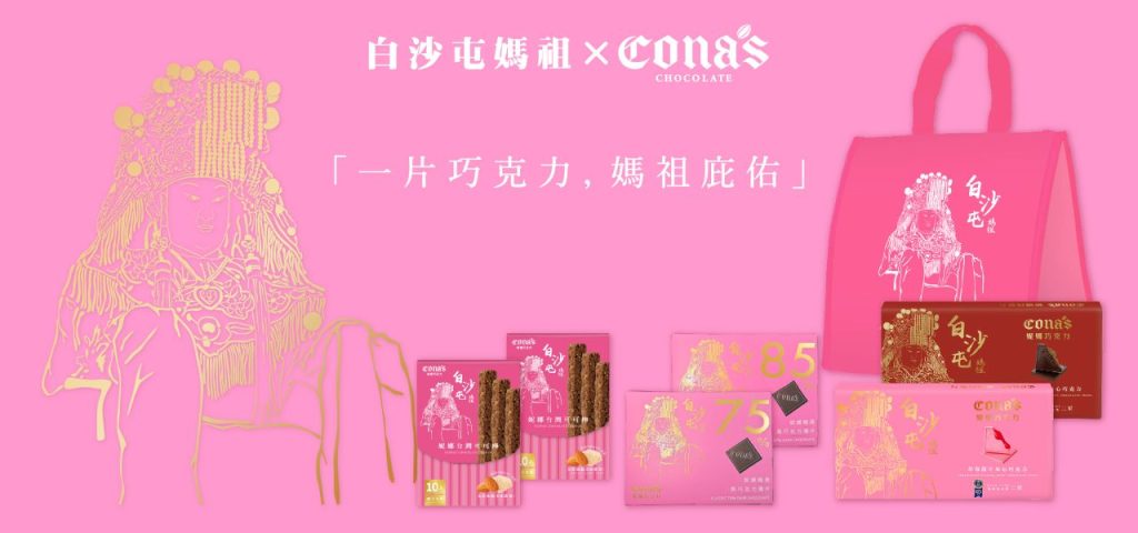 白沙屯媽祖 X 妮娜巧克力聯名進香組
